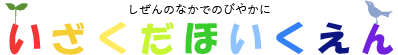 いざくだほいくえん